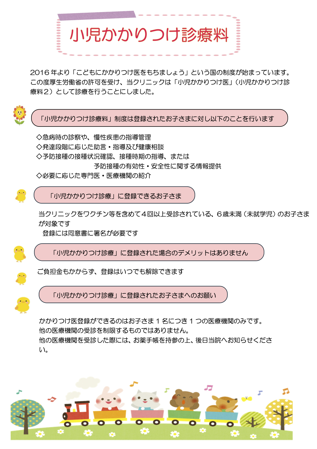 小児かかりつけ診療料