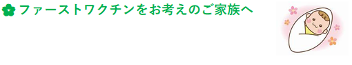 ファーストワクチンをお考えのご家族へ